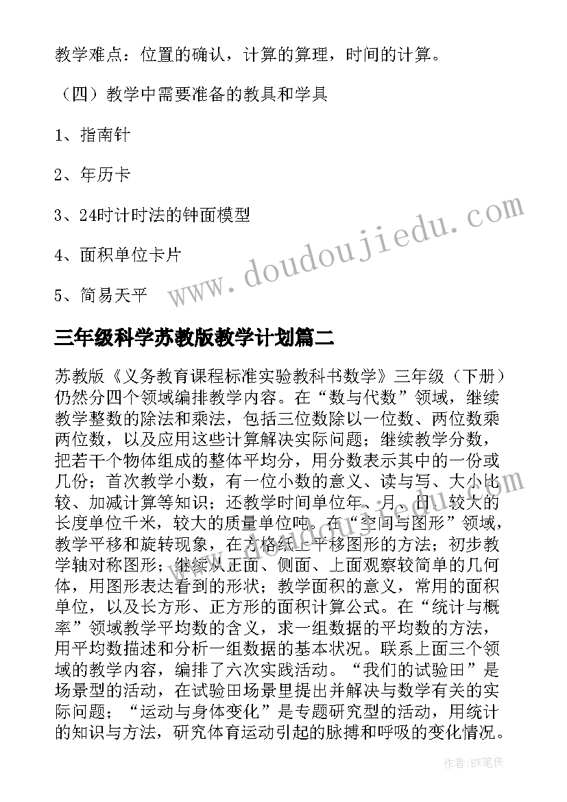 最新三年级科学苏教版教学计划 苏教版小学三年级数学教学计划(优质11篇)