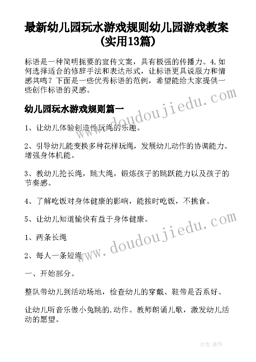 最新幼儿园玩水游戏规则 幼儿园游戏教案(实用13篇)