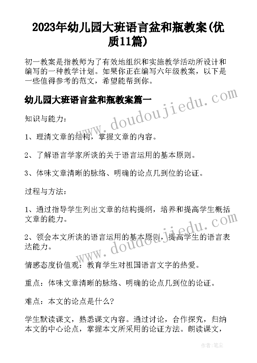 2023年幼儿园大班语言盆和瓶教案(优质11篇)