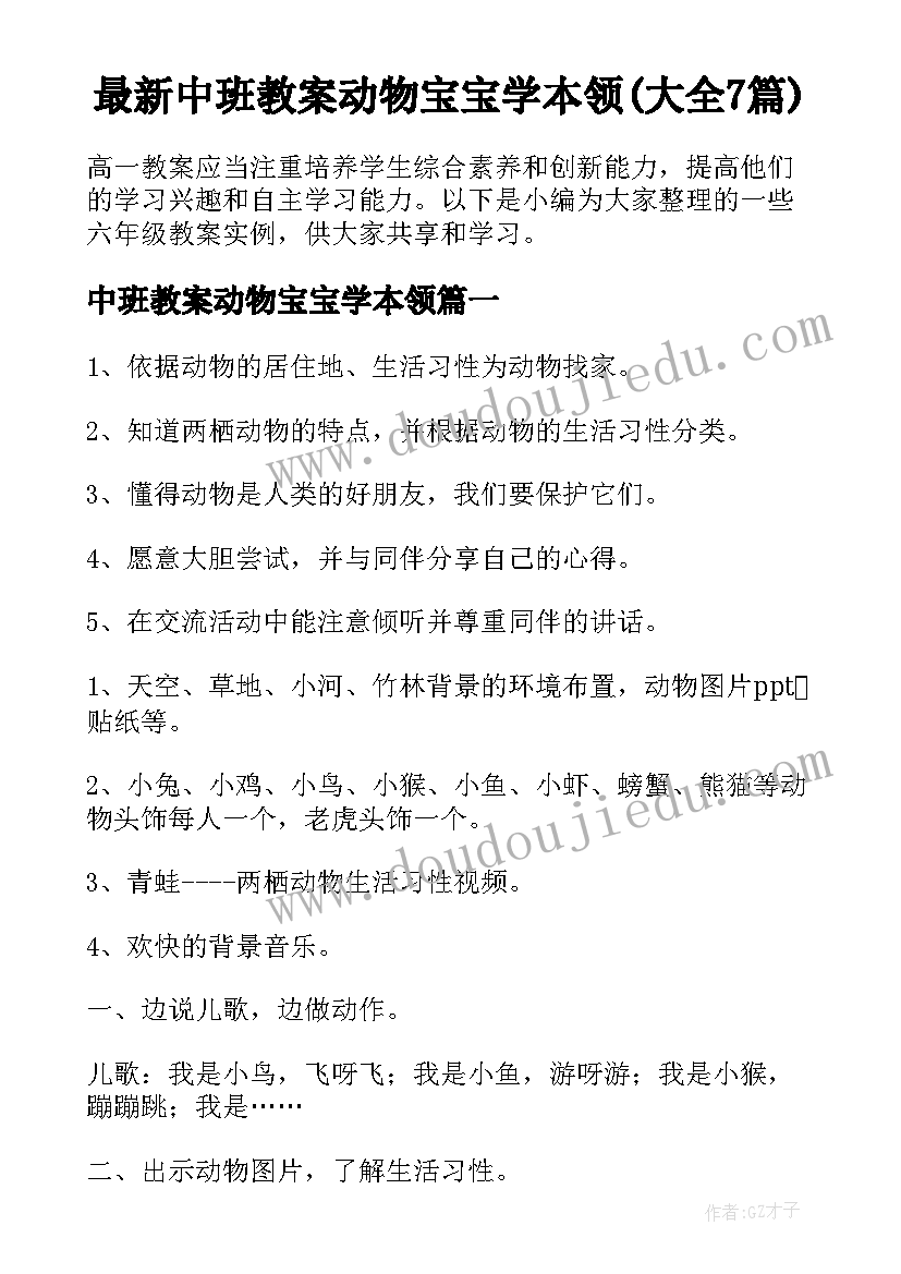 最新中班教案动物宝宝学本领(大全7篇)