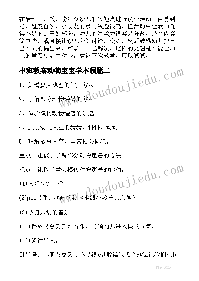 最新中班教案动物宝宝学本领(大全7篇)