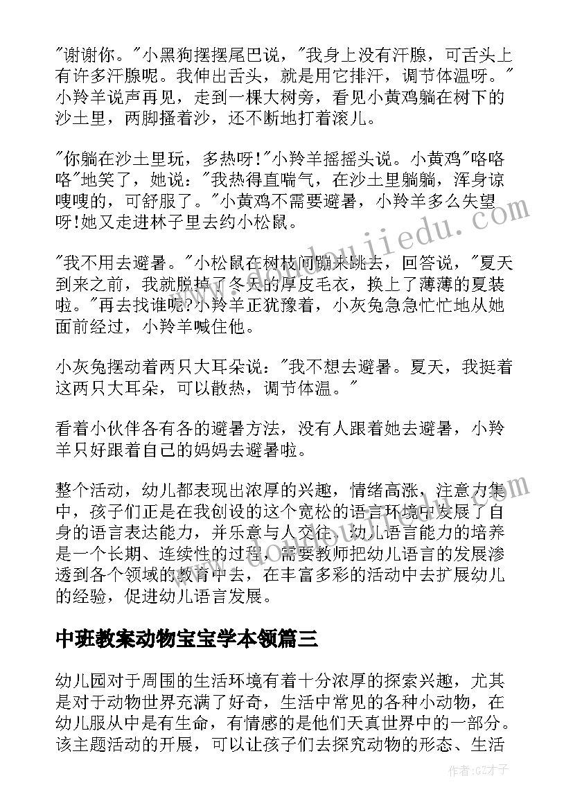 最新中班教案动物宝宝学本领(大全7篇)