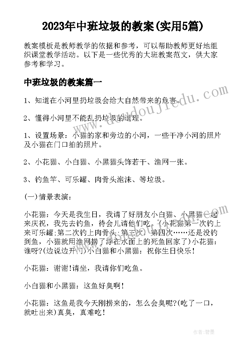 2023年中班垃圾的教案(实用5篇)