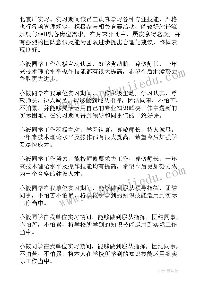 实习单位鉴定意见写啥(汇总8篇)