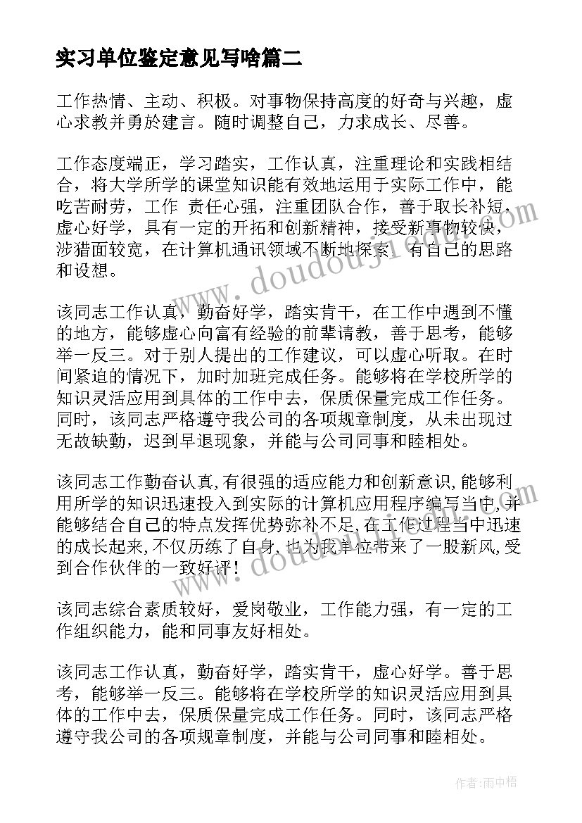 实习单位鉴定意见写啥(汇总8篇)