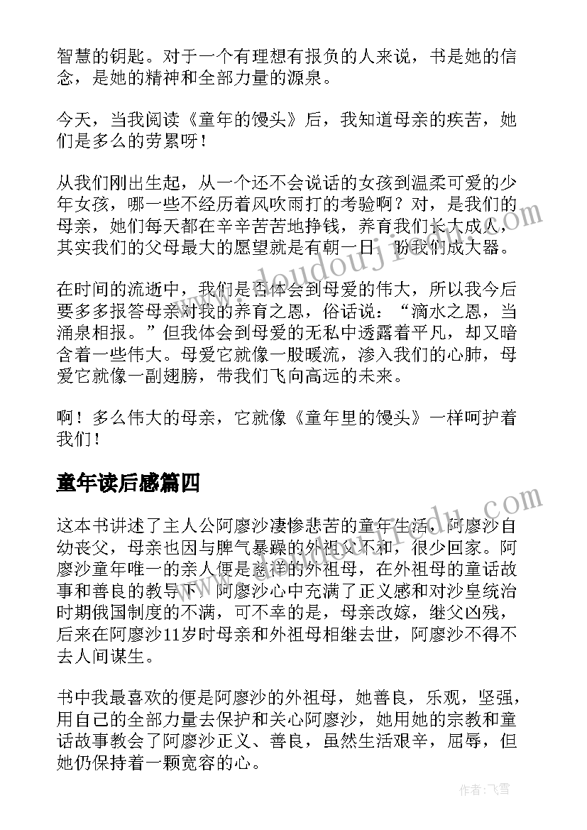 2023年童年读后感(优质12篇)