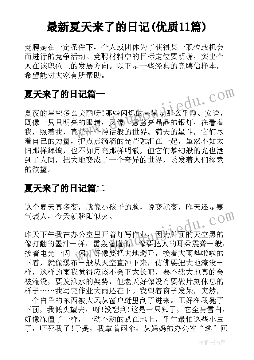 最新夏天来了的日记(优质11篇)