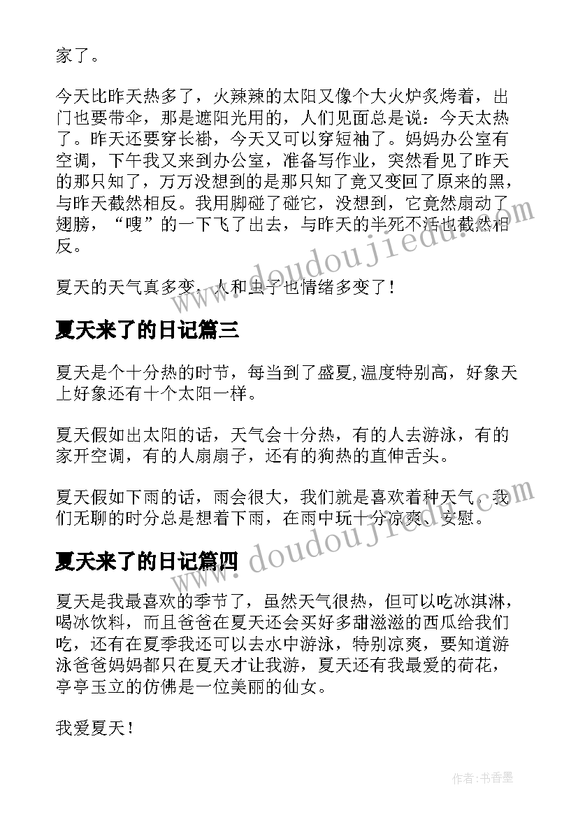 最新夏天来了的日记(优质11篇)