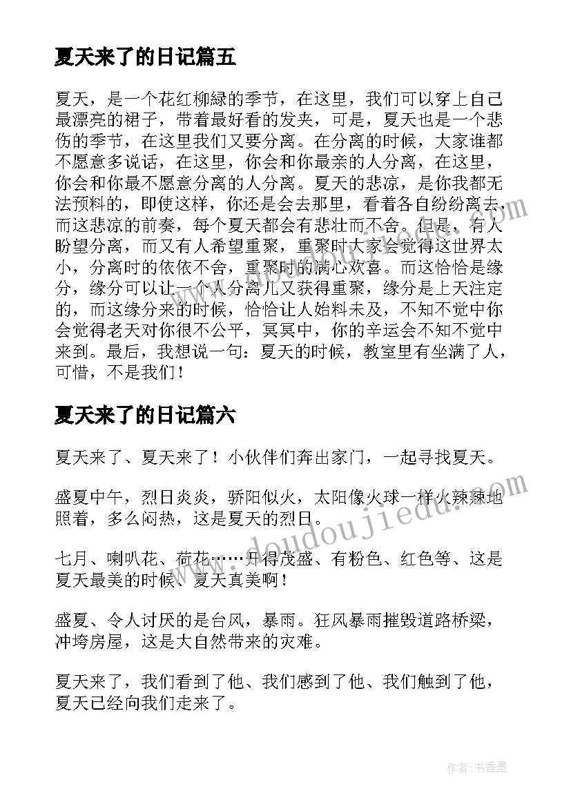 最新夏天来了的日记(优质11篇)