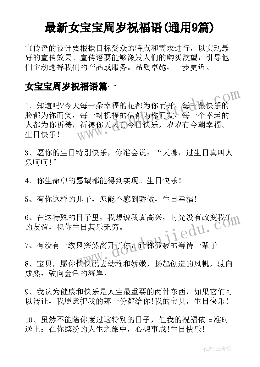 最新女宝宝周岁祝福语(通用9篇)