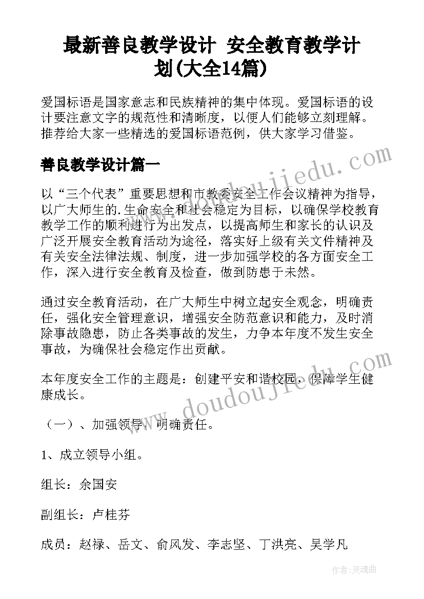 最新善良教学设计 安全教育教学计划(大全14篇)