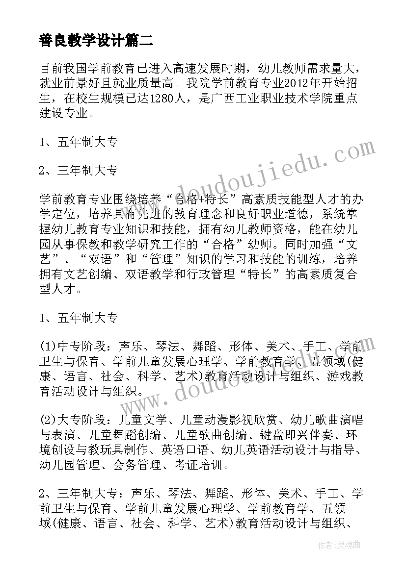 最新善良教学设计 安全教育教学计划(大全14篇)