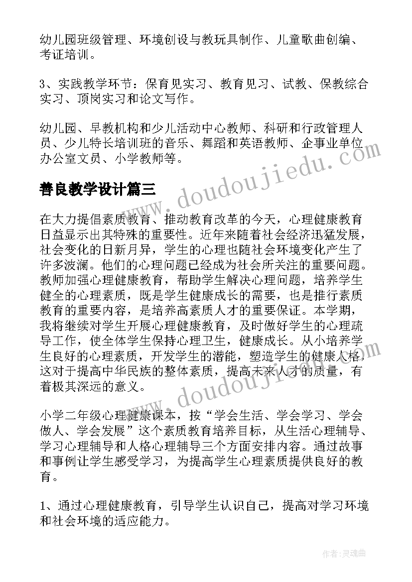 最新善良教学设计 安全教育教学计划(大全14篇)