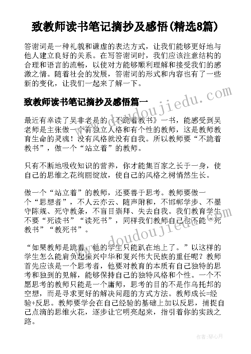 致教师读书笔记摘抄及感悟(精选8篇)