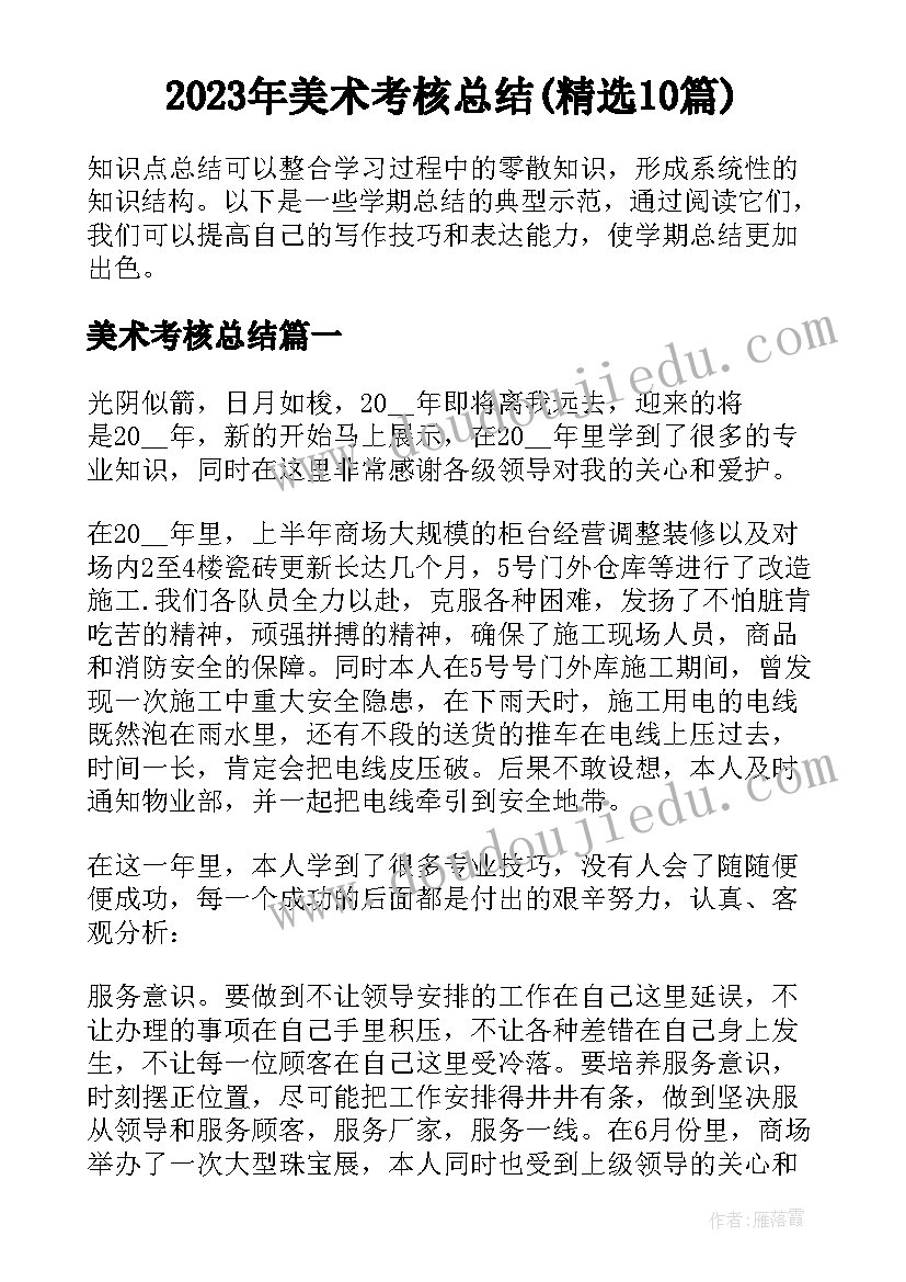 2023年美术考核总结(精选10篇)