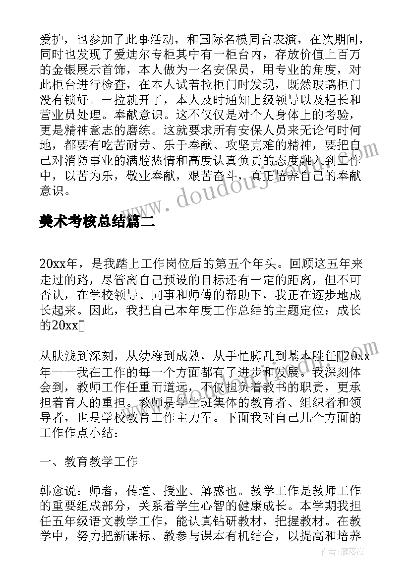 2023年美术考核总结(精选10篇)