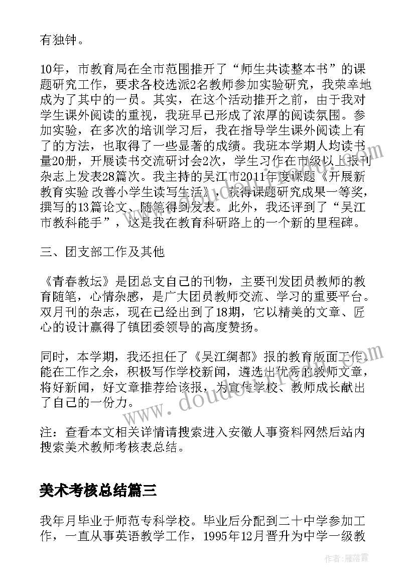 2023年美术考核总结(精选10篇)