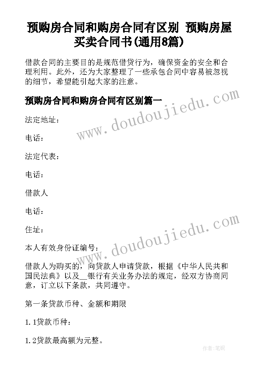 预购房合同和购房合同有区别 预购房屋买卖合同书(通用8篇)