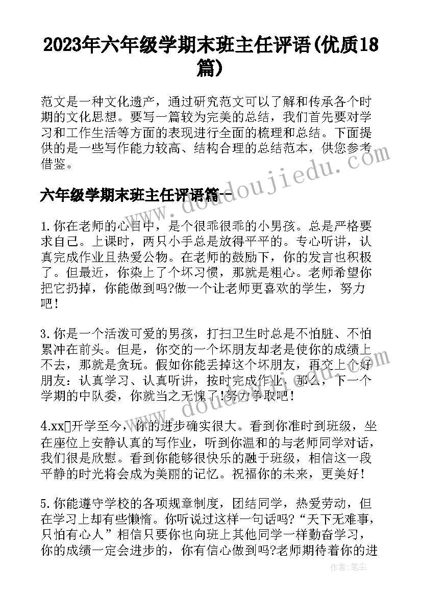 2023年六年级学期末班主任评语(优质18篇)