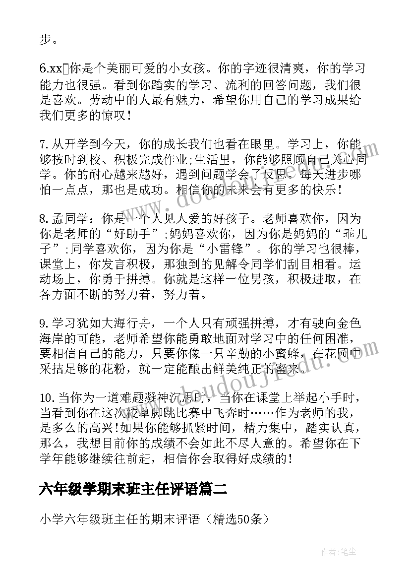 2023年六年级学期末班主任评语(优质18篇)