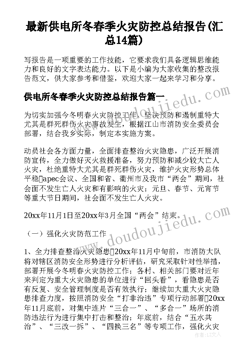 最新供电所冬春季火灾防控总结报告(汇总14篇)