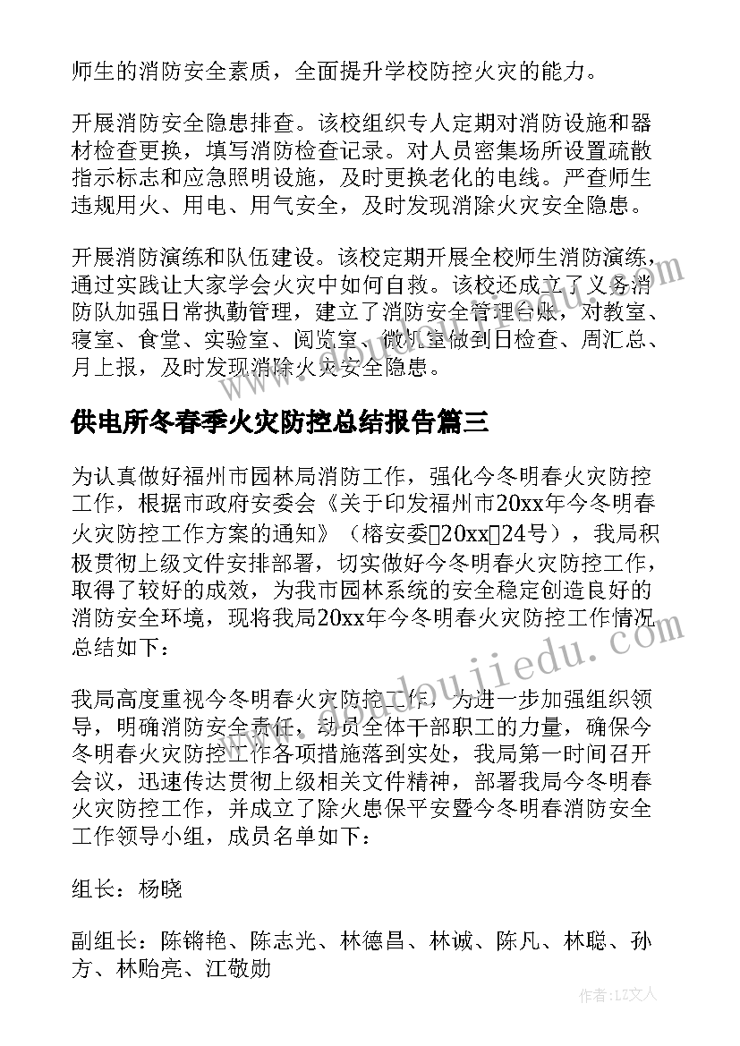 最新供电所冬春季火灾防控总结报告(汇总14篇)