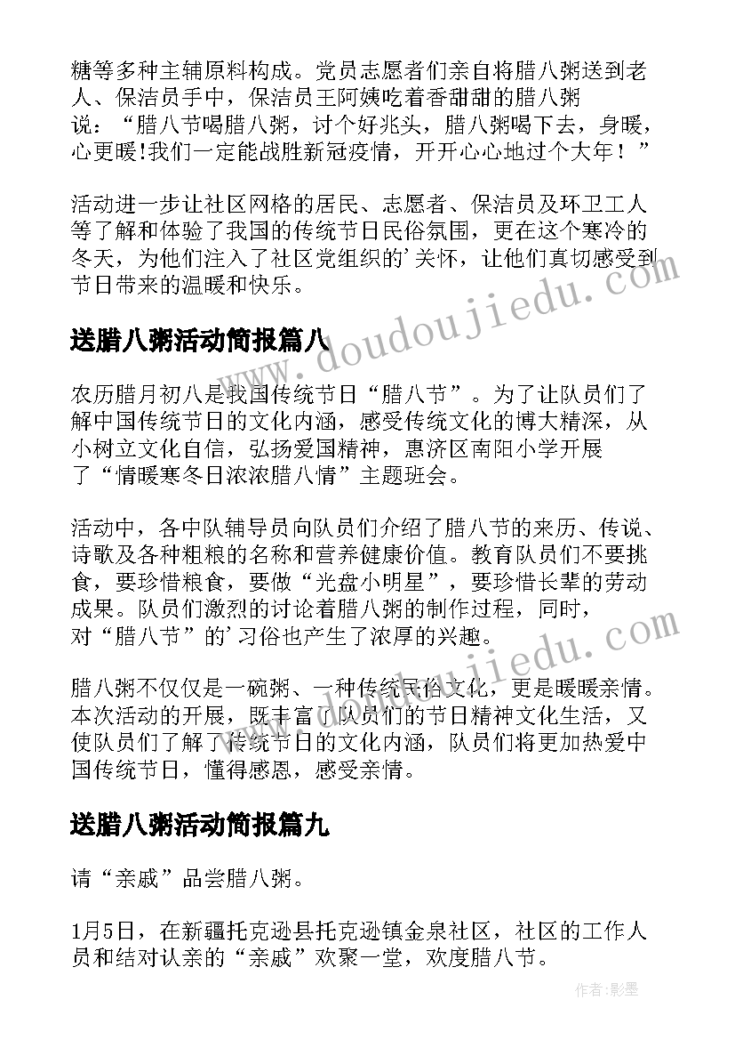 送腊八粥活动简报 腊八粥活动简报(通用17篇)