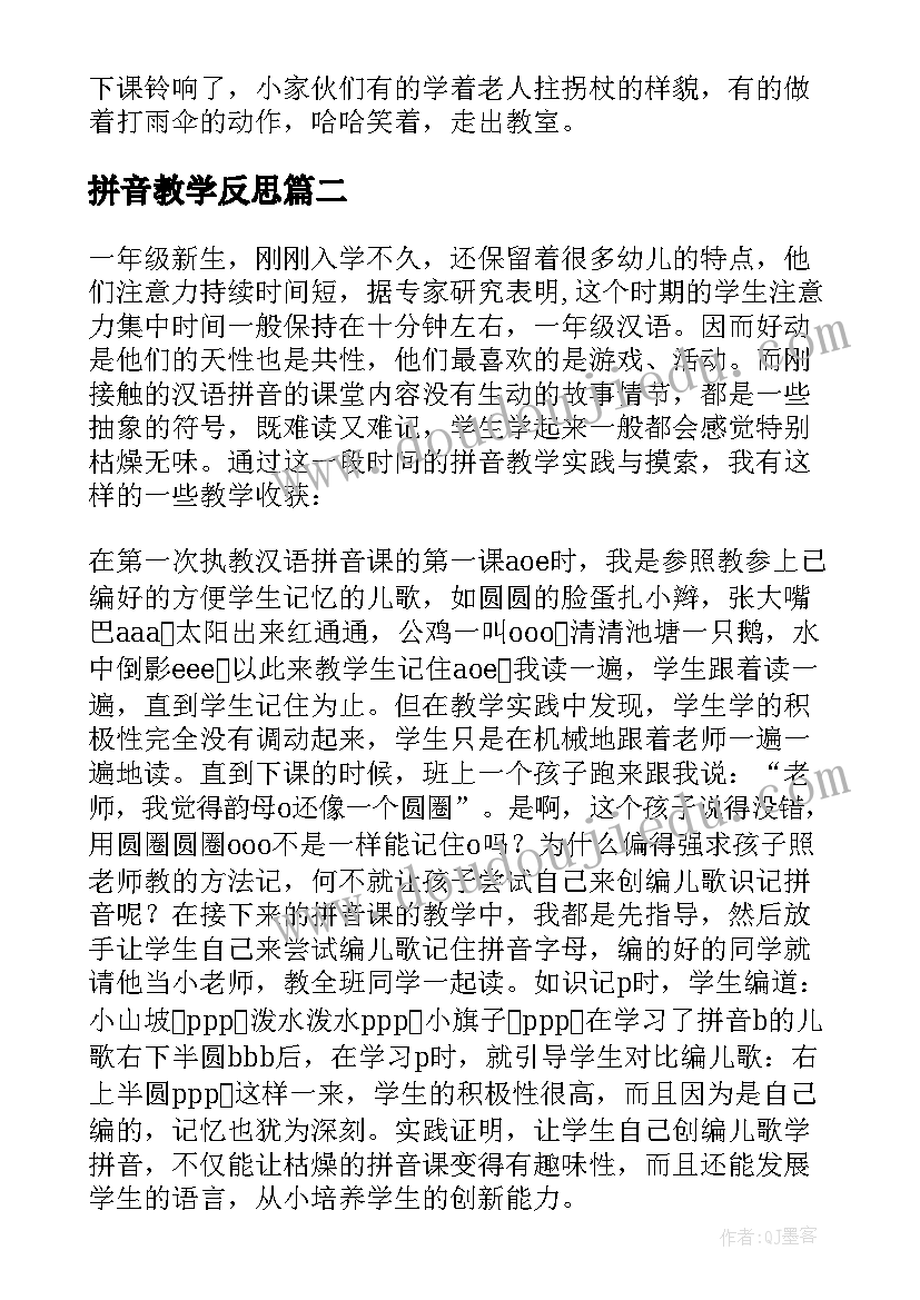 最新拼音教学反思(通用14篇)