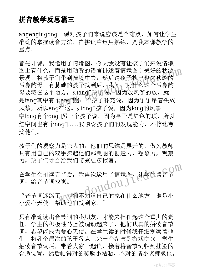 最新拼音教学反思(通用14篇)