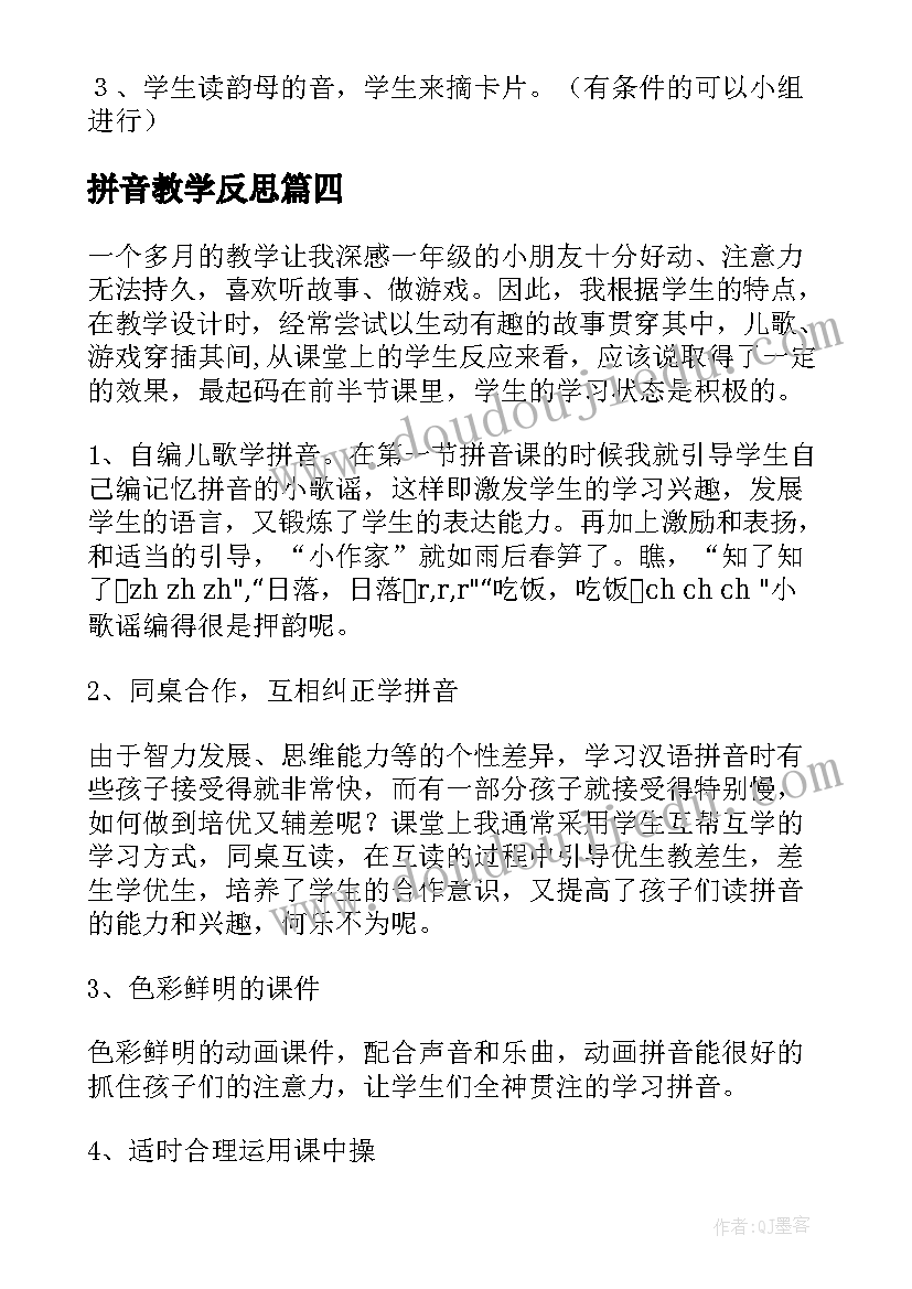 最新拼音教学反思(通用14篇)