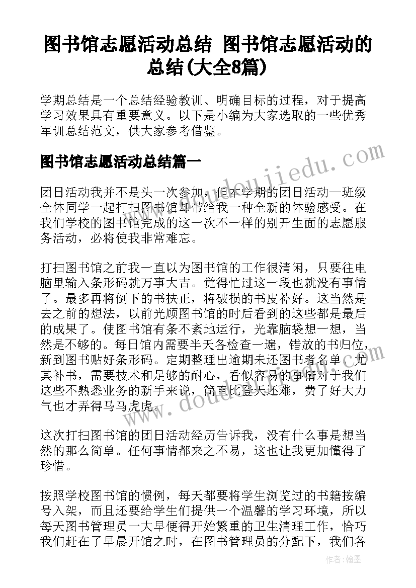 图书馆志愿活动总结 图书馆志愿活动的总结(大全8篇)