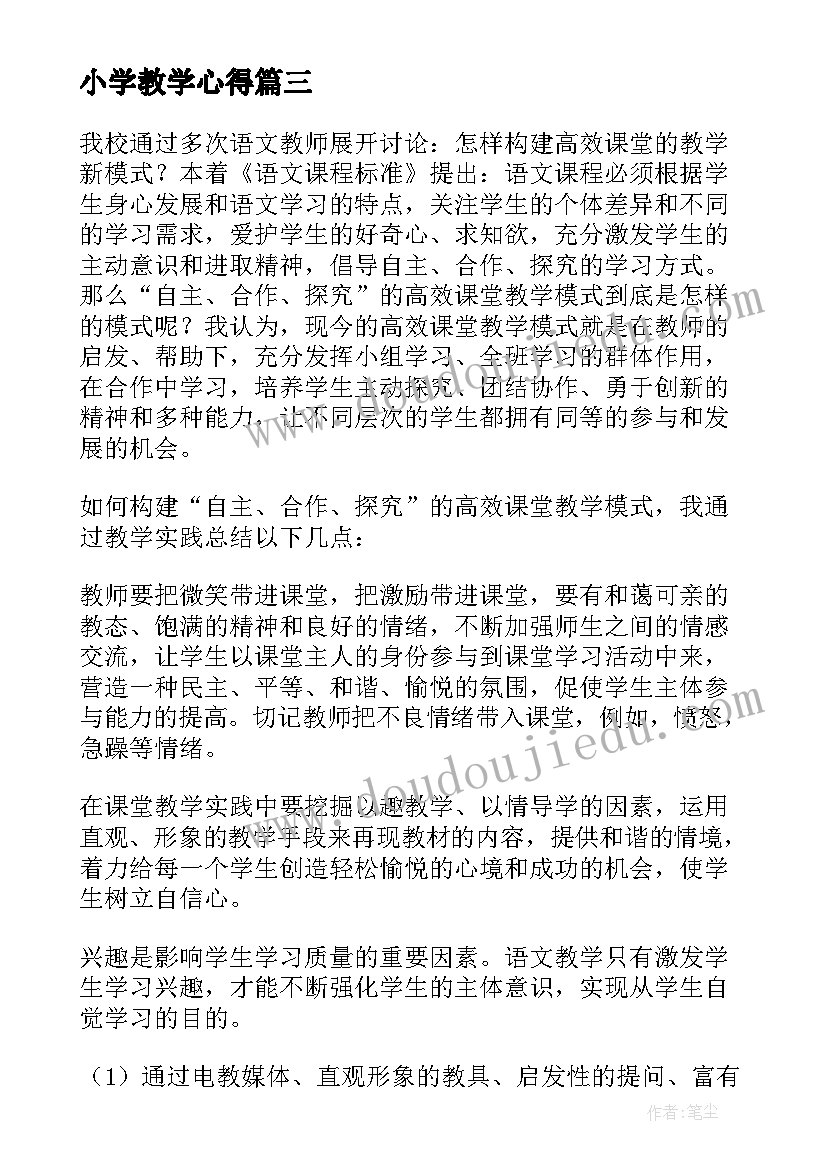 小学教学心得 小学生教学分享心得体会(优秀8篇)