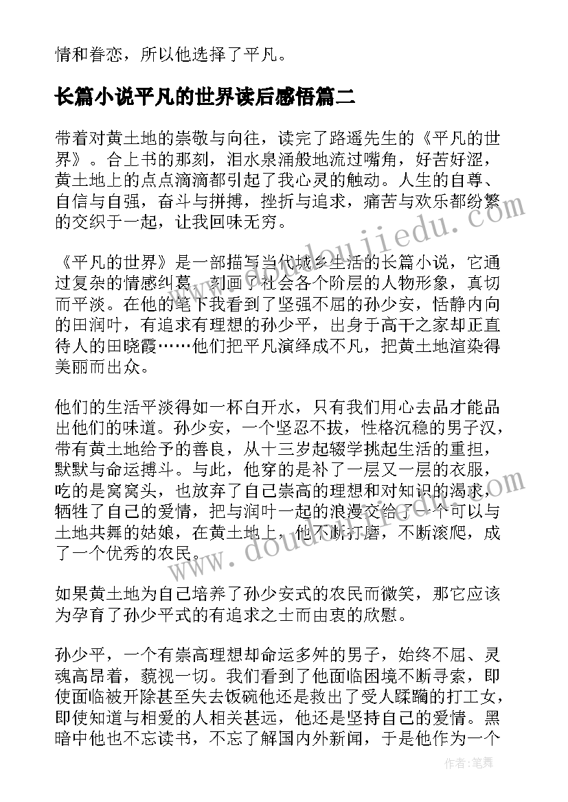 2023年长篇小说平凡的世界读后感悟 平凡的世界长篇小说读后感(通用8篇)