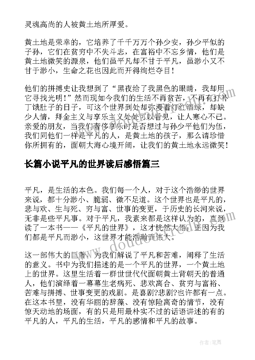 2023年长篇小说平凡的世界读后感悟 平凡的世界长篇小说读后感(通用8篇)