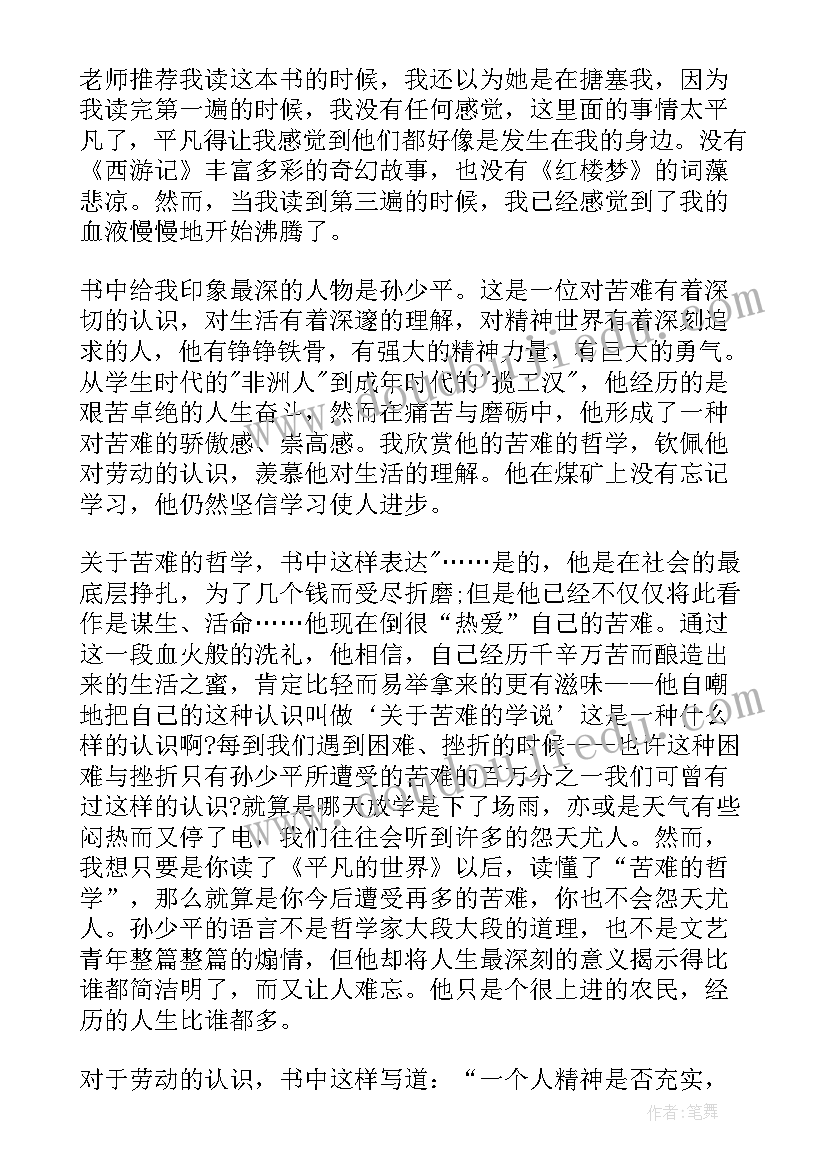 2023年长篇小说平凡的世界读后感悟 平凡的世界长篇小说读后感(通用8篇)