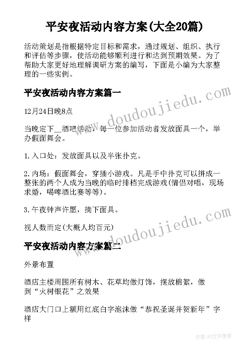 平安夜活动内容方案(大全20篇)