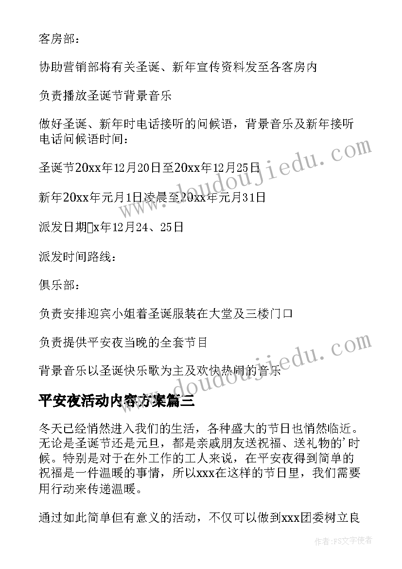 平安夜活动内容方案(大全20篇)