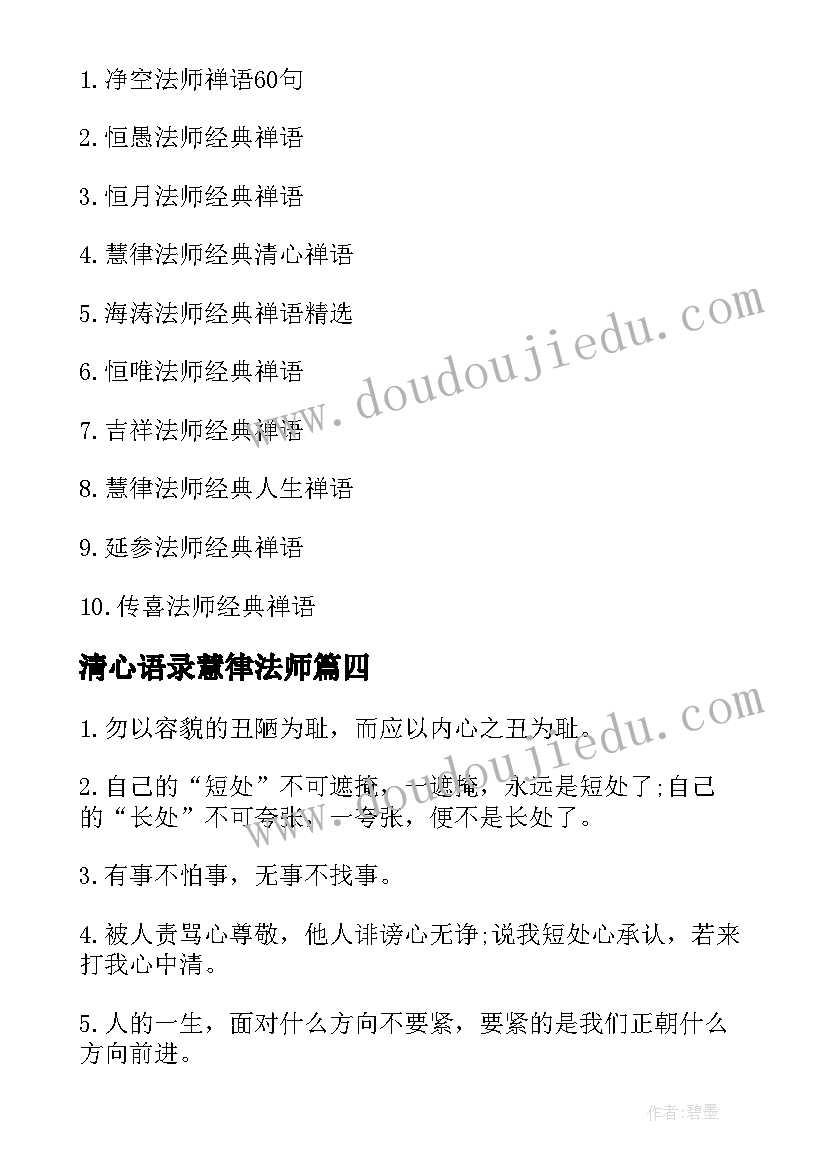 清心语录慧律法师 慧律法师经典清心禅语(精选8篇)