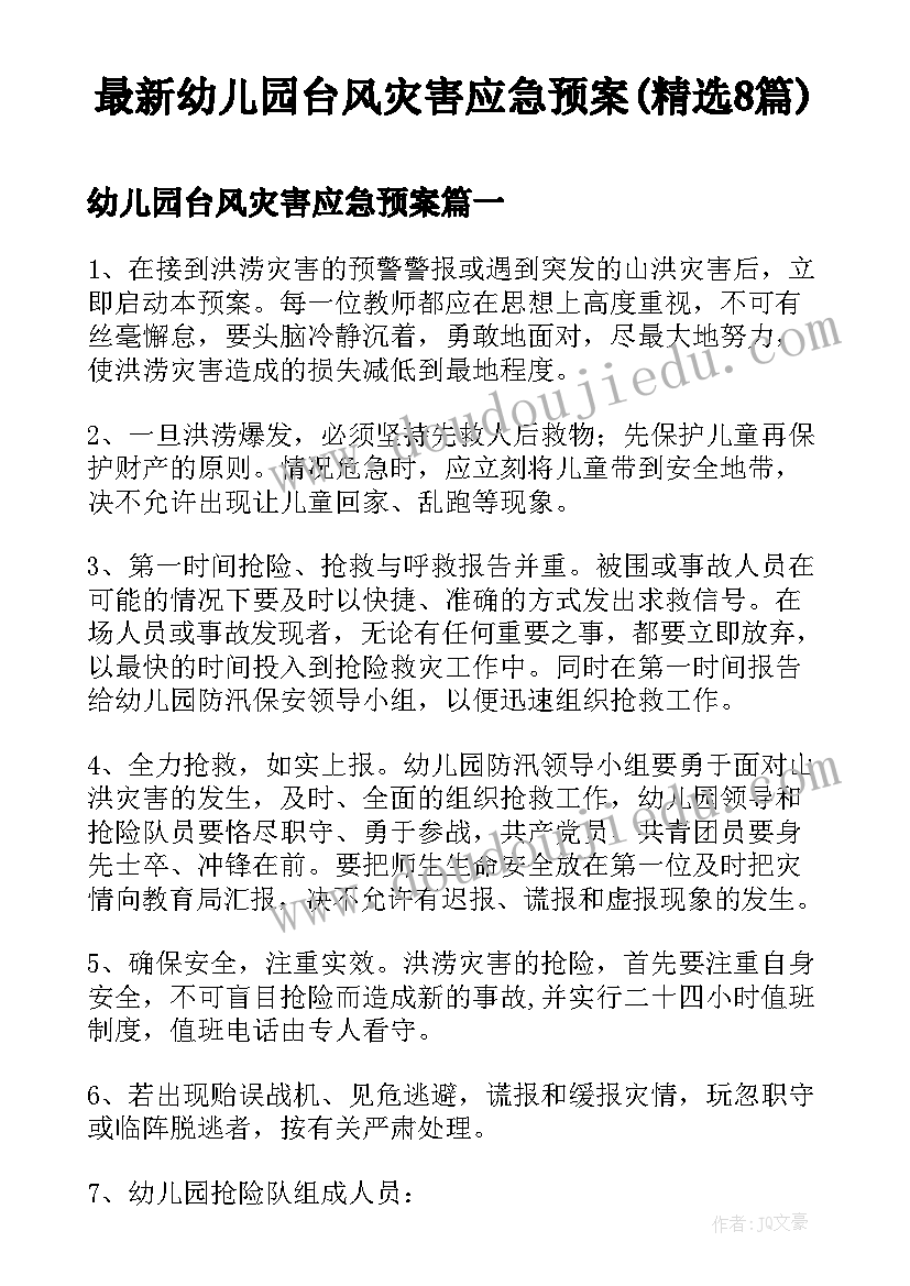 最新幼儿园台风灾害应急预案(精选8篇)