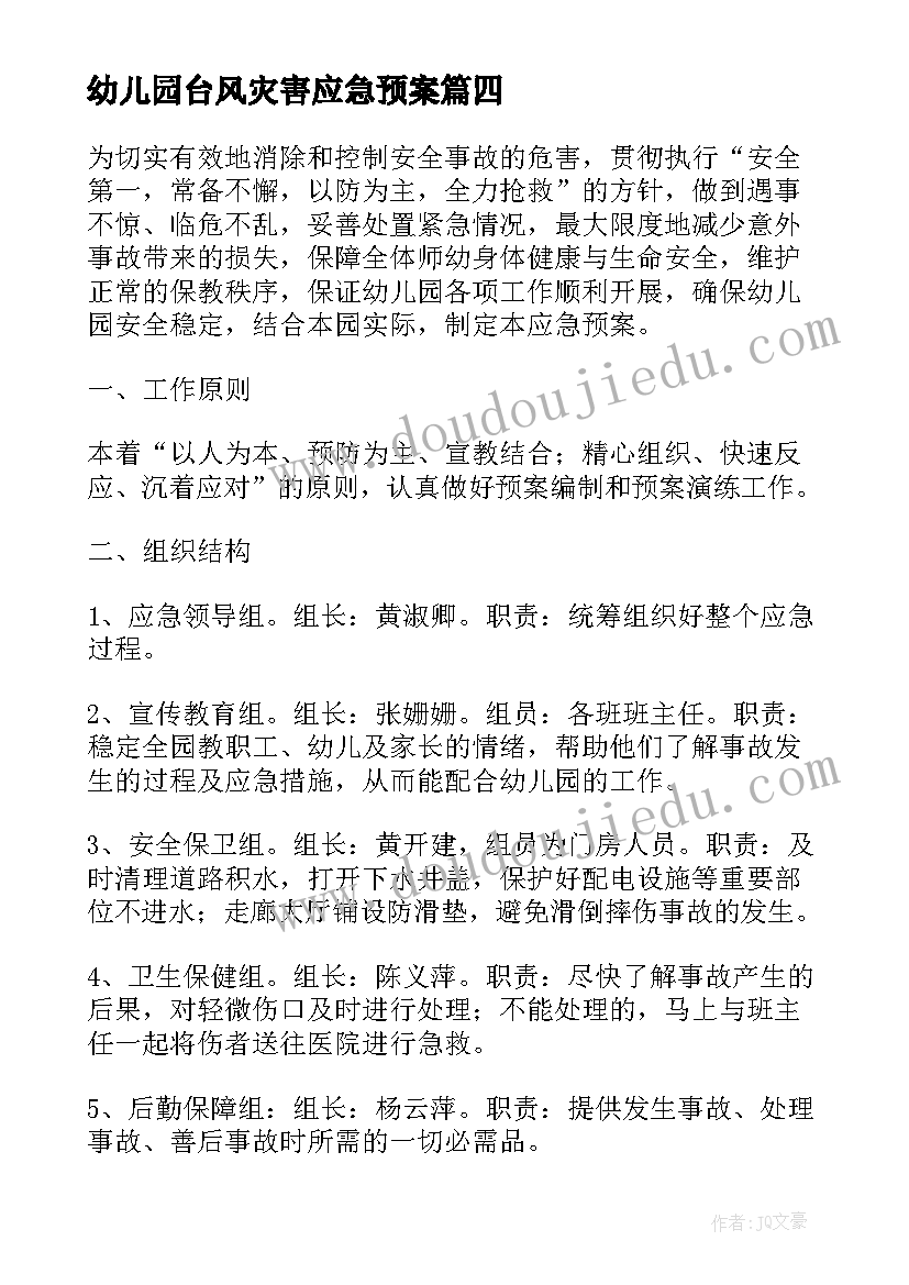 最新幼儿园台风灾害应急预案(精选8篇)