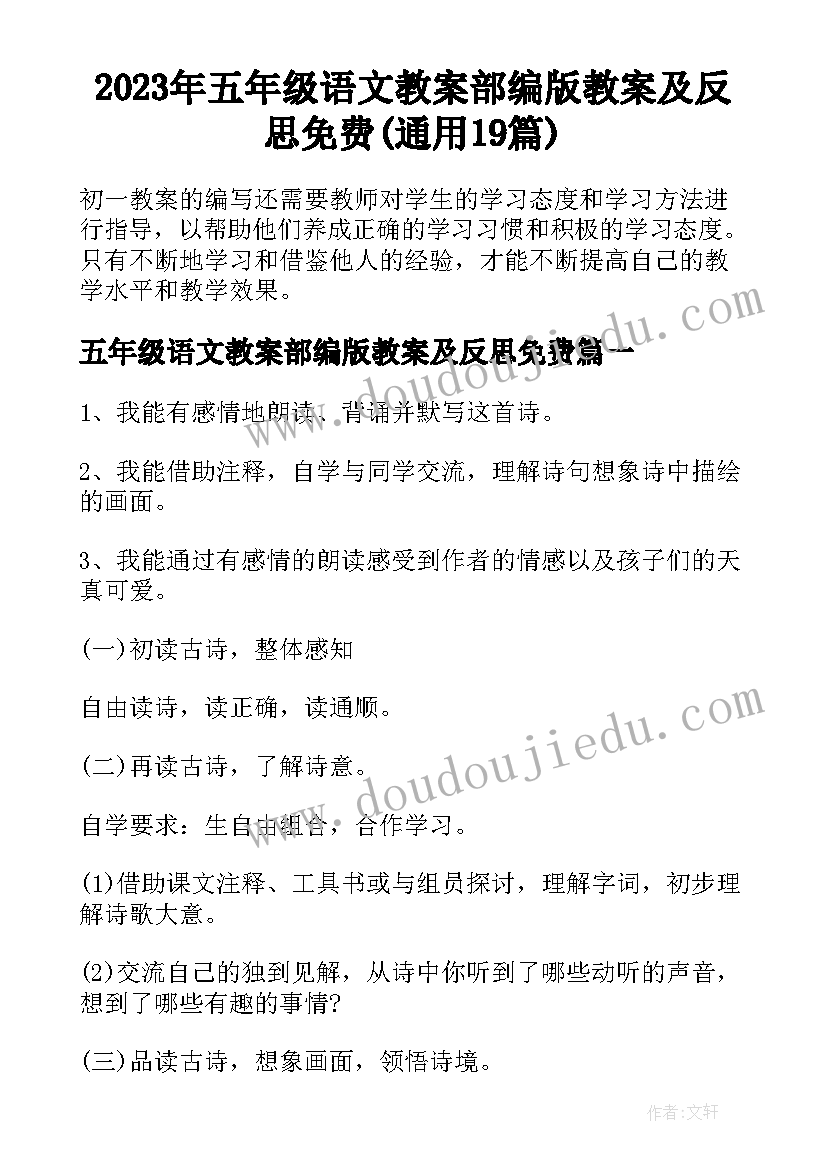 2023年五年级语文教案部编版教案及反思免费(通用19篇)