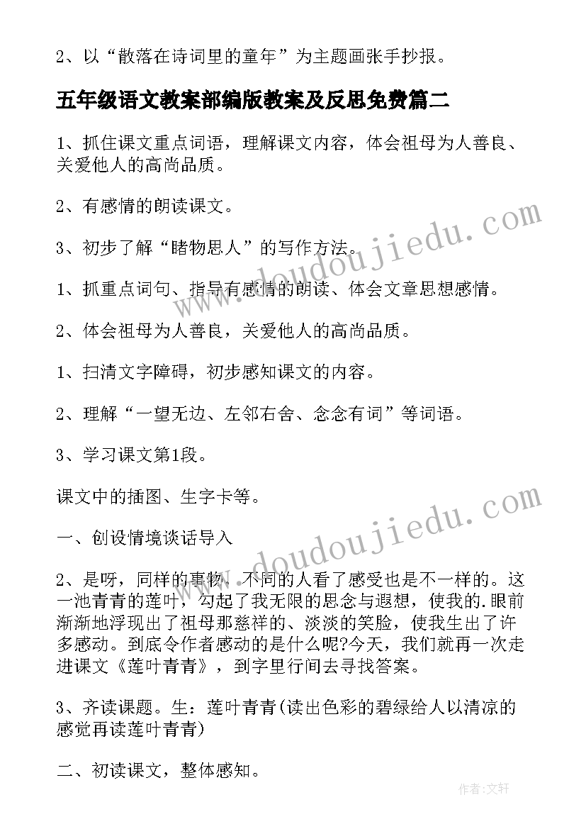 2023年五年级语文教案部编版教案及反思免费(通用19篇)