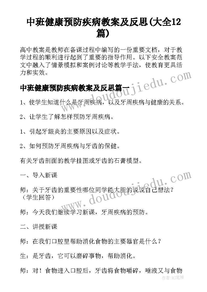 中班健康预防疾病教案及反思(大全12篇)