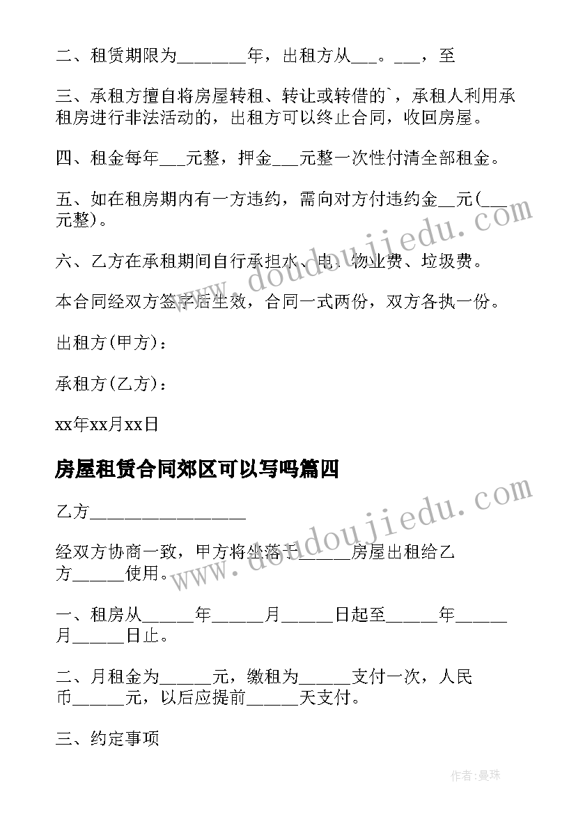 最新房屋租赁合同郊区可以写吗(通用8篇)