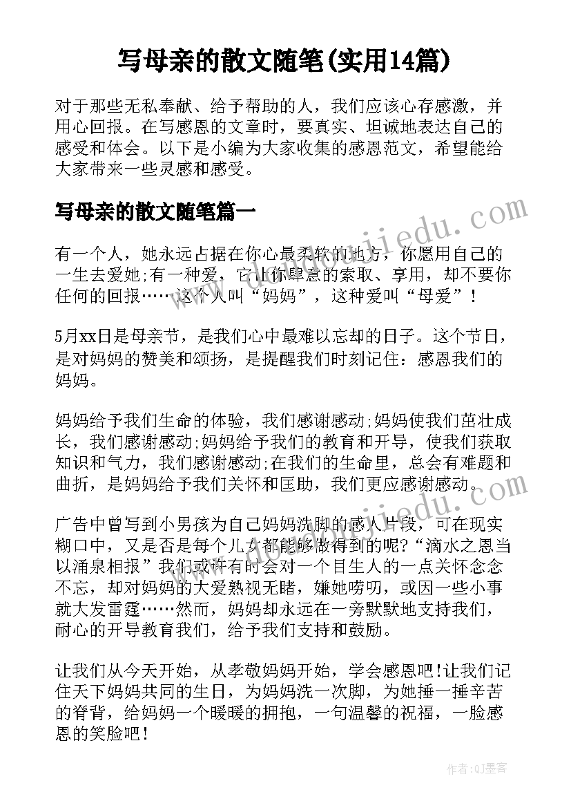 写母亲的散文随笔(实用14篇)