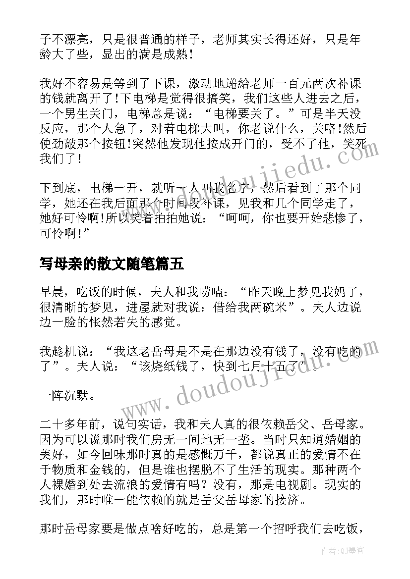 写母亲的散文随笔(实用14篇)