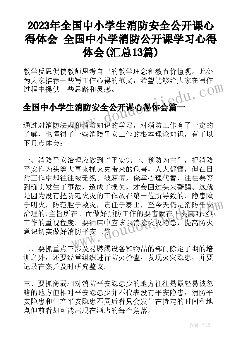 2023年全国中小学生消防安全公开课心得体会 全国中小学消防公开课学习心得体会(汇总13篇)