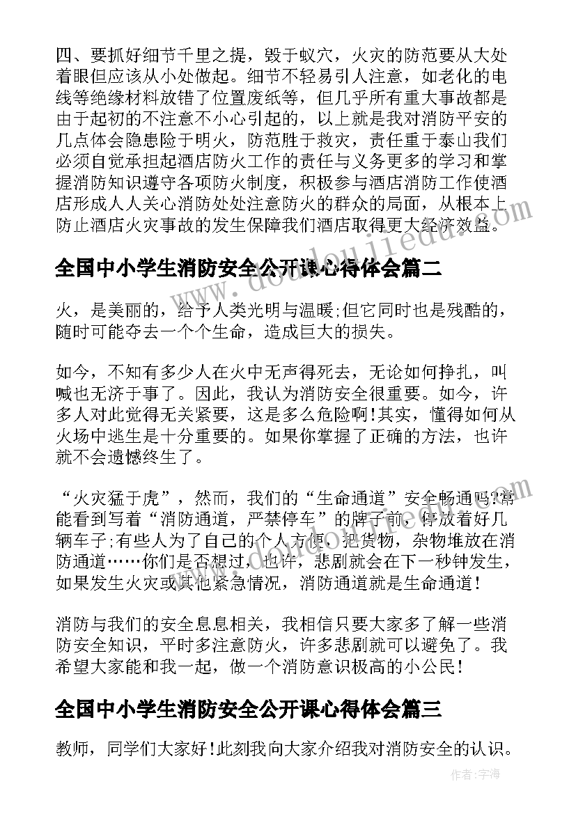 2023年全国中小学生消防安全公开课心得体会 全国中小学消防公开课学习心得体会(汇总13篇)