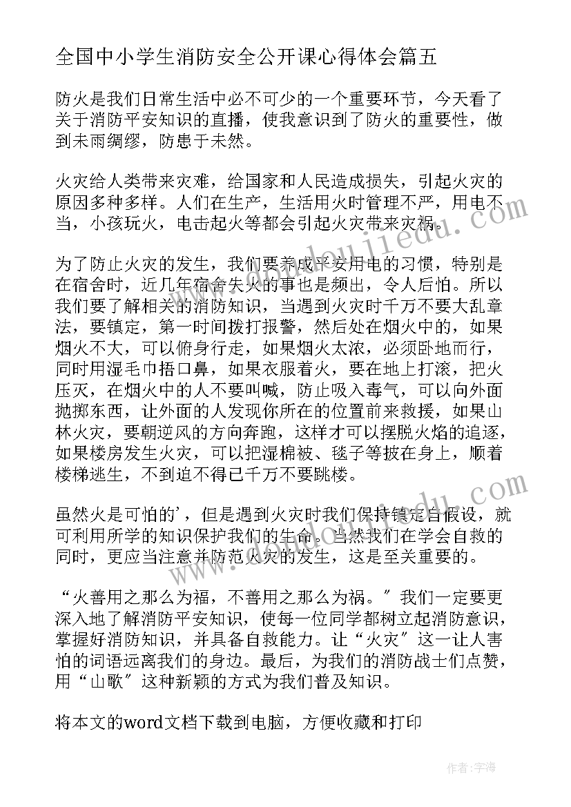 2023年全国中小学生消防安全公开课心得体会 全国中小学消防公开课学习心得体会(汇总13篇)