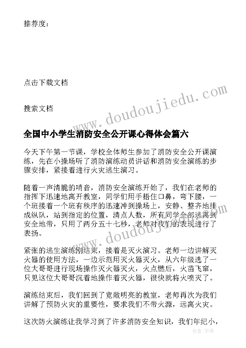 2023年全国中小学生消防安全公开课心得体会 全国中小学消防公开课学习心得体会(汇总13篇)